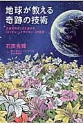 地球が教える奇跡の技術 大自然のすごさを活かす「ネイチャー・テクノロジー」の世界