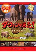 陸の生きもの新伝説 1 (NHKダーウィンが来た! 生きもの新伝説 大自然ふしぎ図鑑)