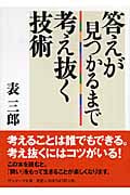 答えが見つかるまで考え抜く技術 (サンマーク文庫)