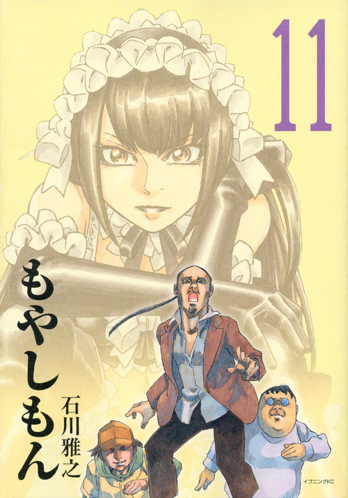 もやしもん (11) (イブニングKC)