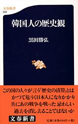 韓国人の歴史観 (文春新書)