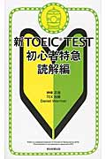 新TOEIC Test 初心者特急 読解編