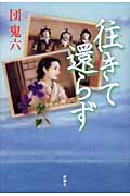 往きて還らず