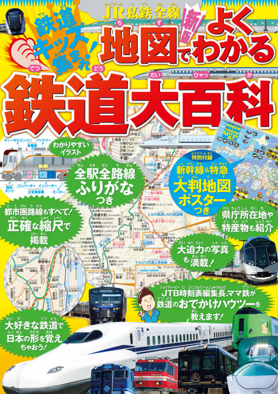 JR私鉄全線地図でよくわかる鉄道大百科 (こども絵本)