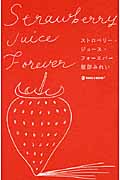 ストロベリー・ジュース・フォーエバー