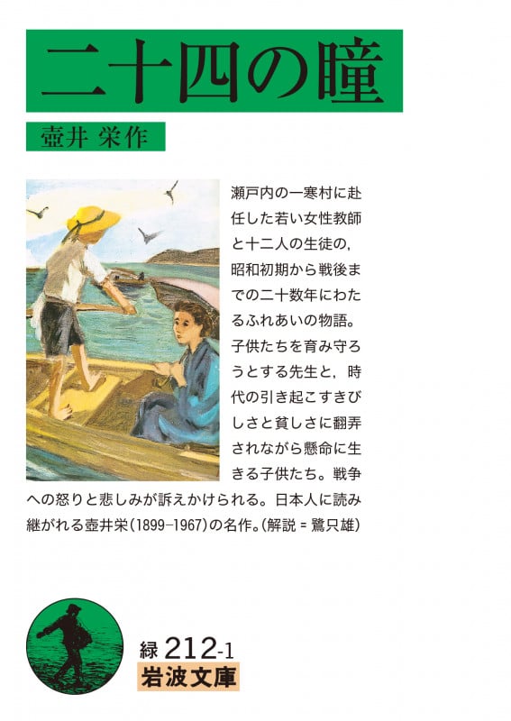 二十四の瞳 (岩波文庫)