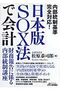 日本版SOX法で会計 財務報告に係る内部統制講座 (B&Tブックス)