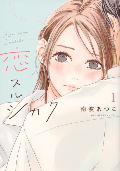 恋スルシカク(1) (BE LOVE KC)の詳細を見る