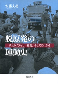 脱原発の運動史 チェルノブイリ,福島,そしてこれから
