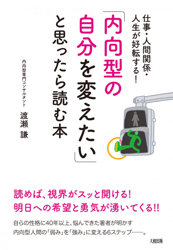 「内向型の自分を変えたい」と思ったら読む本 仕事・人間関係・人生が好転する!
