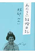 あたらしい結婚日記