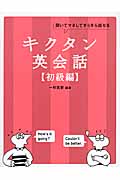 キクタン 英会話【初級編】