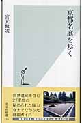 京都名庭を歩く (光文社新書)