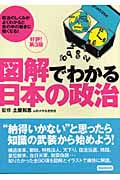 図解でわかる日本の政治の詳細を見る