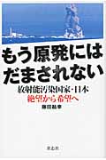 もう原発にはだまされない 放射能汚染国家・日本 絶望から希望へ