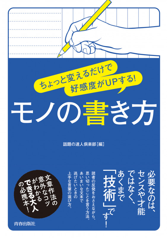 ちょっと変えるだけで好感度がUPする!モノの書き方