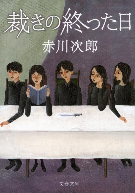 裁きの終った日 新装版 (文春文庫)の詳細を見る