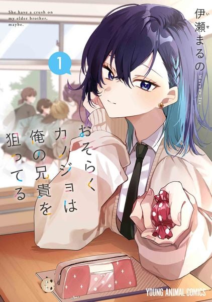 おそらくカノジョは俺の兄貴を狙ってる 1 (ヤングアニマルコミックス)
