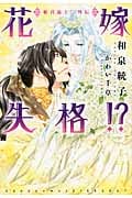 花嫁失格!? 姫君返上!外伝 (ウィングス文庫)