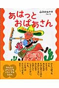 あはっとおばあさん