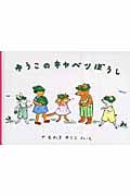 ゆうこのキャベツぼうし (こどものとも絵本)