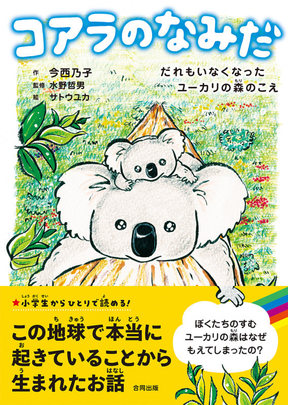 コアラのなみだ だれもいなくなったユーカリの森のこえ