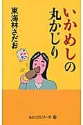 いかめしの丸かじり (丸かじりシリーズ 32)の詳細を見る