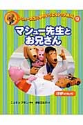 マシュー先生とお兄さん (マシュー先生とゆかいなヒルトップ病院 9)