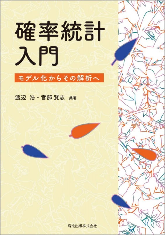 確率統計入門 モデル化からその解析へ