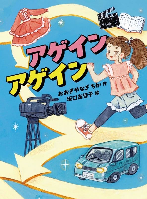 アゲイン アゲイン (読書の時間 21)