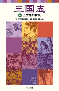 三国志 五丈原の秋風 (五) (ポプラポケット文庫)
