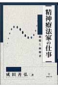 精神療法家の仕事 面接と面接者