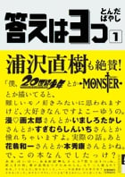 答えは3つ 1 (IKKI COMIX)
