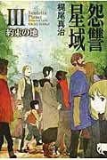 怨讐星域  約束の地 (III) (ハヤカワ文庫JA)