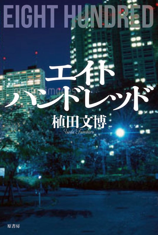 エイトハンドレッド