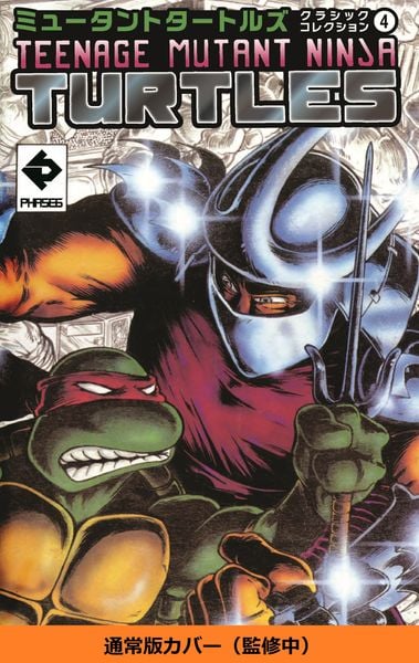 ミュータントタートルズ クラシックコレクション 4 (第4巻) (ミュータントタートルズ 4)