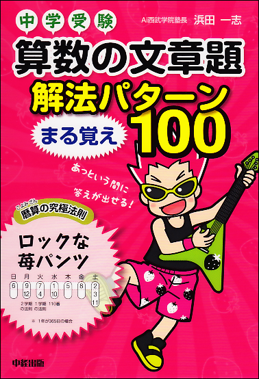 中学受験 算数の文章題 解法パターンまる覚え100