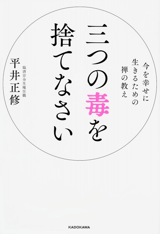 三つの毒を捨てなさい 今を幸せに生きるための禅の教え