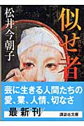 似せ者 (講談社文庫)の詳細を見る