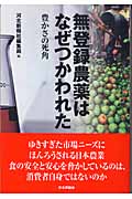 無登録農薬はなぜつかわれた 豊かさの死角