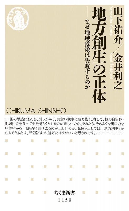 地方創生の正体 なぜ地域政策は失敗するのか (ちくま新書)