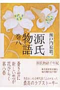 源氏物語 巻八 (講談社文庫)