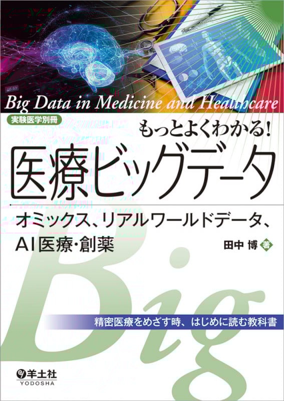 もっとよくわかる!医療ビッグデータ (実験医学別冊 もっとよくわかる!シリーズ)
