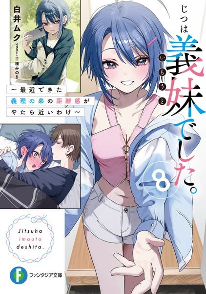じつは義妹でした。8 ~最近できた義理の弟の距離感がやたら近いわけ~ (8) (ファンタジア文庫)