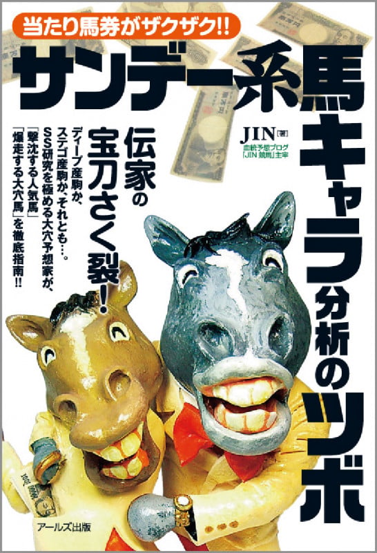 サンデー系馬キャラ分析のツボ 当たり馬券がザクザク!!