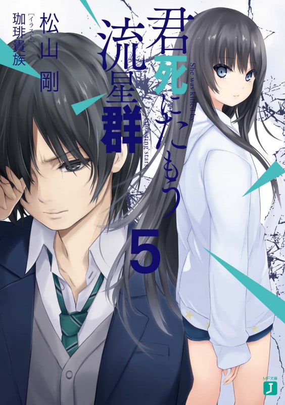 君死にたもう流星群 (5) (MF文庫J)