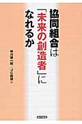 協同組合は「未来の創造者」になれるか