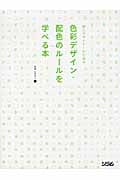 新人デザイナーのための色彩デザイン・配色のルールを学べる本