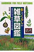 形とくらしの雑草図鑑 見分ける、身近な280種 (野外観察ハンドブック)