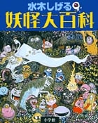 水木しげる 妖怪大百科